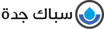 سباك جدة الأول